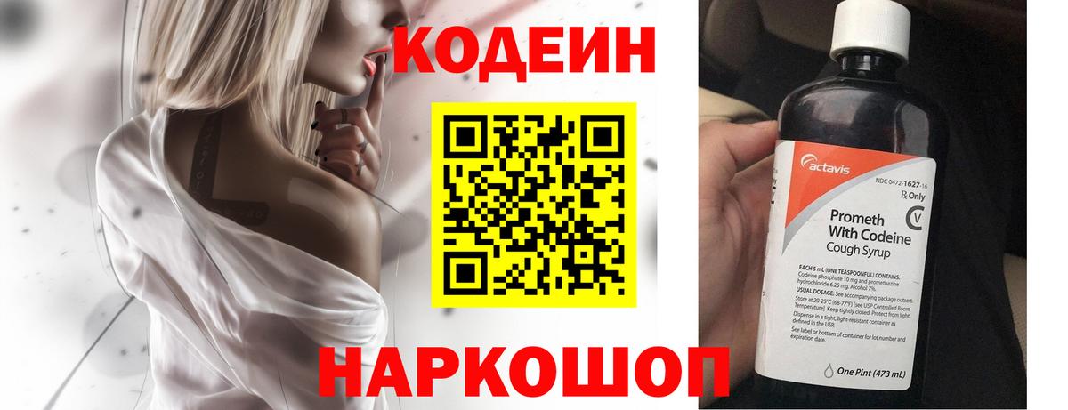 Codein напиток Lean (лин) Дзержинск